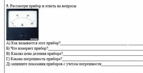 Рассмотри прибор и ответь на вопросы А) Как называется этот прибор? [ ]Б) Что измеряет прибор?[ ]В)