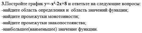 Постройте график y=x2-x+8 и ответье на вопросы