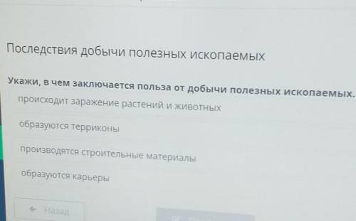 Укажи, в чем заключается тольза от добычи полезных исковель, происходит заражение растений и животны