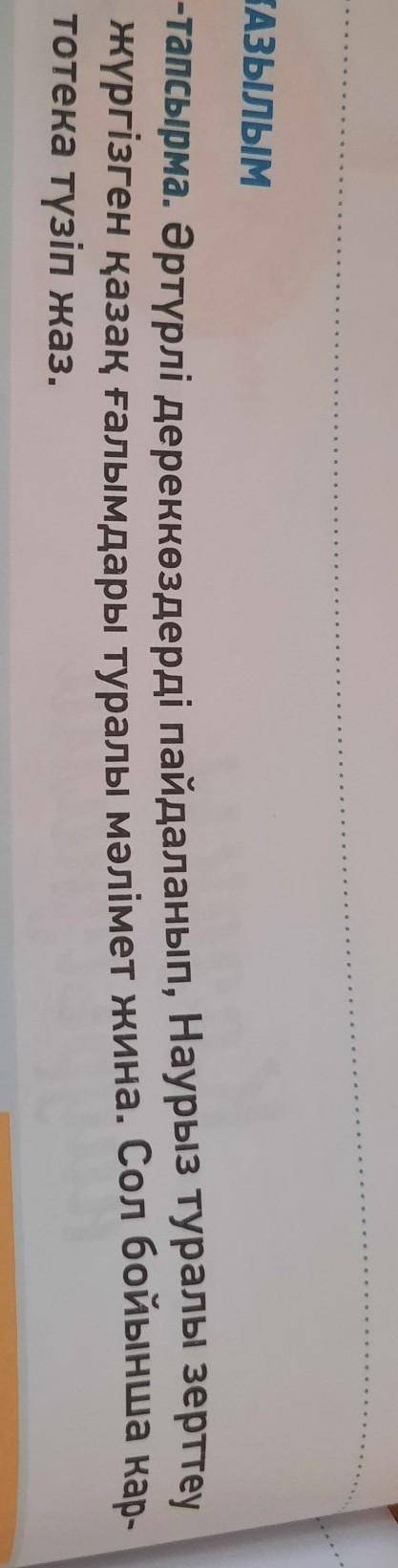 Әртүрлі дереккөздерді пайдаланып,Наурыз туралы зерттеу жүргізген қазақ ғалымдары туралы мәлімет жина