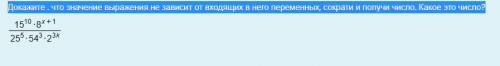 Докажите . что значение выражения не зависит от входящих в него переменных, сократи и получи число.