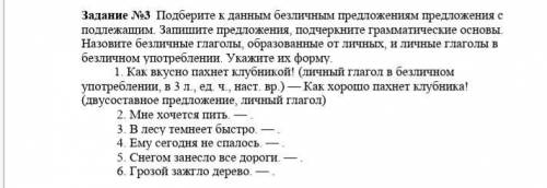 Подберите к данным безличным предложениям предложения с подлежащим. Запишите предложения,подчеркните