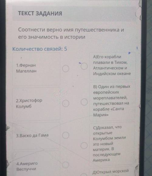 Соотнести верно имя путешественника и его значимость в историиКоличество связей: 51.ФернанМагелланА)