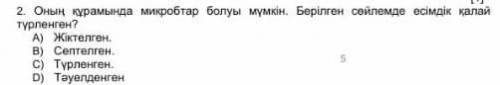 Оның құрамында микробтар болуы мүмкін. Берілген сөйлемде есімдік қалай түрленген керекк​