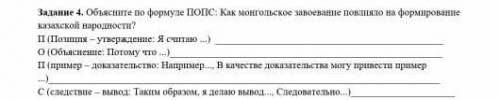 объясните по формуле ПОПС: как монгольское завоевание повлияло на формирование казахской народности.