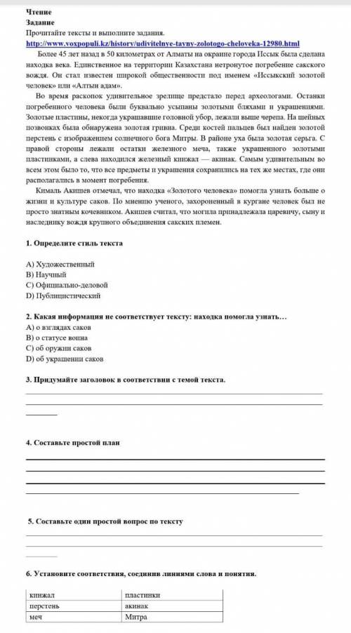 6. Установите соответствия, соединив линиями слова и понятия. кинжал перстень меч пластинки акинак М