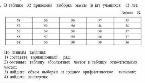 В таблице 32 приведена выборка массы (в кг) учащихся в 12 лет ​