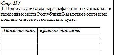 Пользуясь текстом параграфа опишите уникальные природные места Республики Казахстан которые не вошли