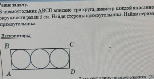 Решн задачу. В прямоугольник ABCD вписано три круга, диаметр каждой вписаннойокружности равен 3 см.