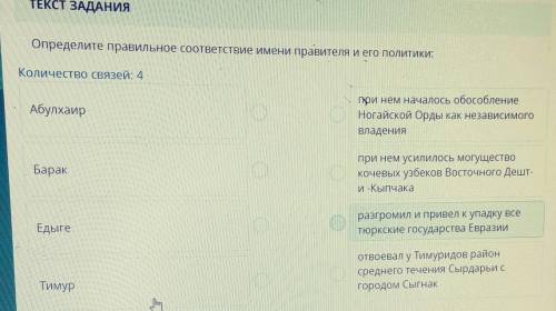 Определите правильное соответствие имени правителя и его политики: Количество связей: 4АбулхаирБарак