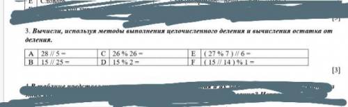 3. Вычисли, используя методы выполнения целочисленного деления и вычисления остатка от деления. И з