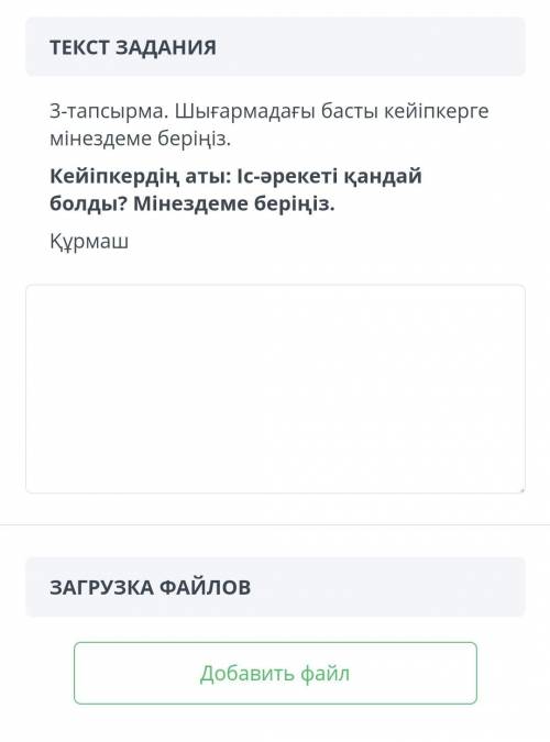 Шығармадағы басты кейіпкерге мінездеме беріңіз. Кейіпкердің аты: Іс-әрекеті қандай болды? Мінездеме