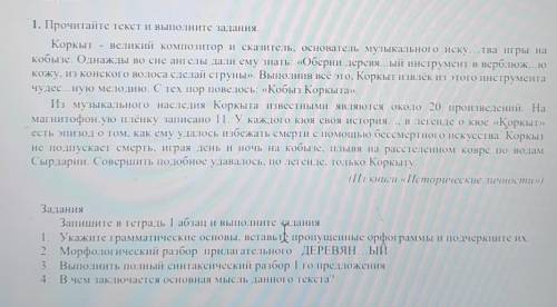 Задания 1. Прочитайте текст и выполните задания.Коркыт - великий композитор и сказитель, основатель