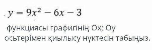 Y = 9x2 - bx - 3 графика функции Ox; Найдите точку пересечения с осями Oy.​