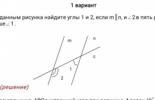 По данным рисунка найдите углы 1 и угол 2, если m║n, и2в пять раз больше угла 1.(решение)​