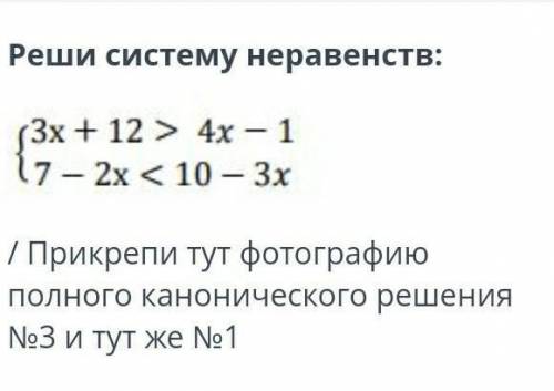 Реши систему неравенств: 3х + 12 > 4x -117 – 2x < 10 — 3х/ Прикрепи тут фотографиюполного кано