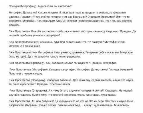 Задание 1.Прочитайте отрывок из комедии ДИ.Фонвизина «Недоросль» (Действие 4, явление 8) 2. Исследуй