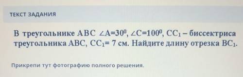 В треугольнике ABC ∆A=30°, ∆C=100°, CC1=7см. Найдите длину отрезка BC1. Прикрепи тут фотографию полн