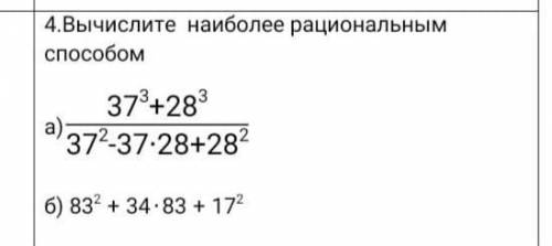 4.Вычислите наиболее рациональным а)(37^3+28^3)/(37^2-37∙28+28^2 )б) 83^2+34∙83+17^2​