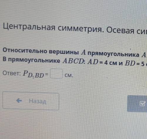 Центральная симметрия. Осевая симметрия. Урок 4 Относительно вершины А прямоугольника ABCD построен