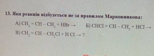 Яка реакція відбудеться не за правилом Морковникова?​