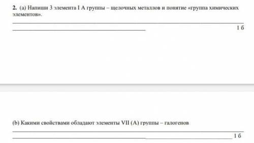 Напишите 3 элемента 1 А группы-щелочных металов и понятие группа химических элементов