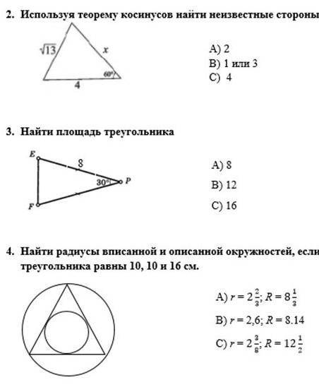 (см. фото) 2. Используя теорему косинусов найти неизвестные стороны треугольника.А) 2В) 1 или 3С) 43