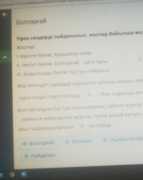 Бозторғай Тірек сөздерді пайдаланып, жоспар бойынша мазмұнда.Жоспар:І. Кіріспе бөлім: Қоршаған әлемІ