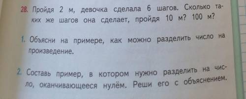 28. Пройдя 2 м, девочка сделала 6 шагов. Сколько та- шагов она сделает, пройдя 10 м? 100 м?1. Объясн