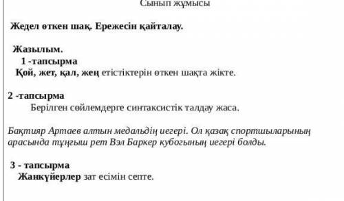 2 - тапсырма Берілген сөйлемдерге синтаксистік талдау жаса . Бақтияр Артаев алтын медальдің иегері .