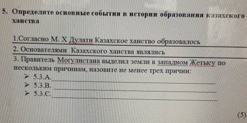 5. Определите основные события в истории образования казахского ханствапішінін шынталијачаднанняEEE