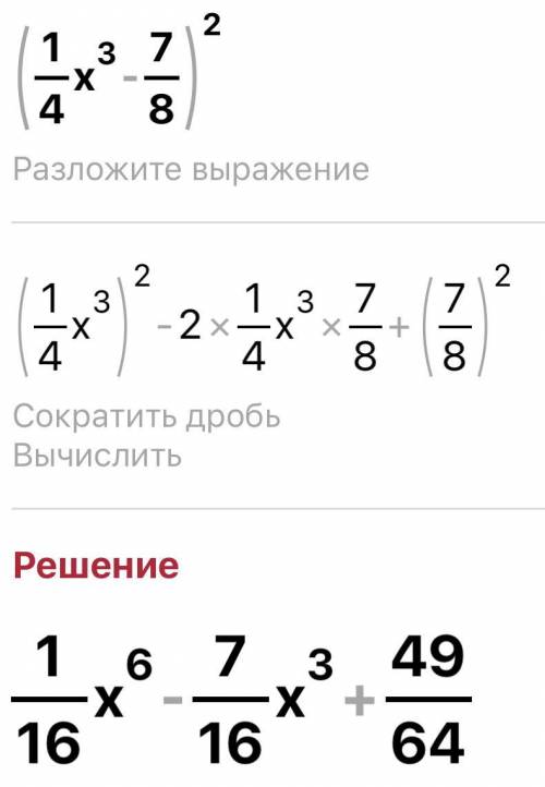 Представь квадрат двучлена в виде многочлена:(1/4x^3−7/8)^2.