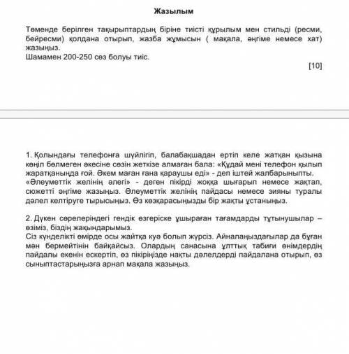 Төменде берілген тақырыптардың біріне тиісті құрылым мен стильді (ресми, бейресми) қолдана отырып, ж