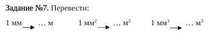 1мм - ?м1мм² - ?м²1мм³ - ?м³​