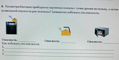 Рассмотри бытовые приборы на картинках Сначала с точки зрения их пользы а затем возможной опасности
