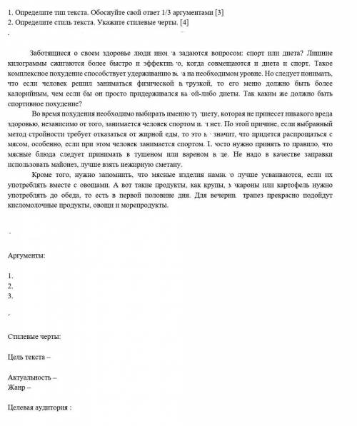 НУЖЕН ОТВЕТ 1. Обоснуйте свой ответ 3 аргументами 2. Определите стиль текста. Укажите стилевые черты