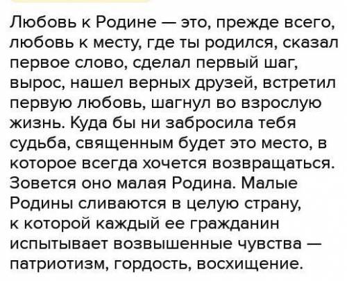 С чего начинается любовь к родине? надо ответь на вопрос выше , скорее всего должно получится сочине