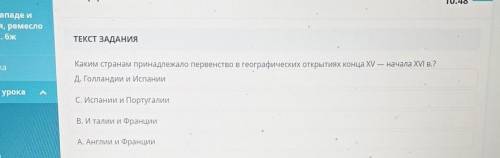 ТЕКСТ ЗАДАНИЯ Каким странам принадлежало первенство в географических открытиях конца XV — начала XVI