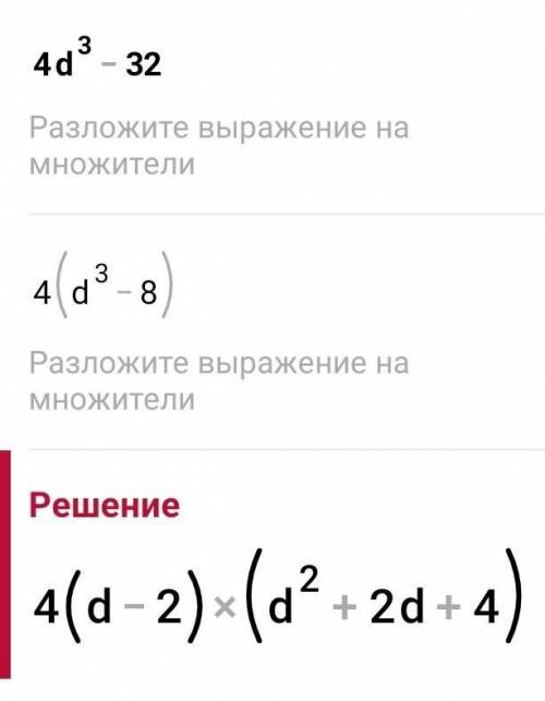 Разложите многочлен на множители: 4d^3-32 ​