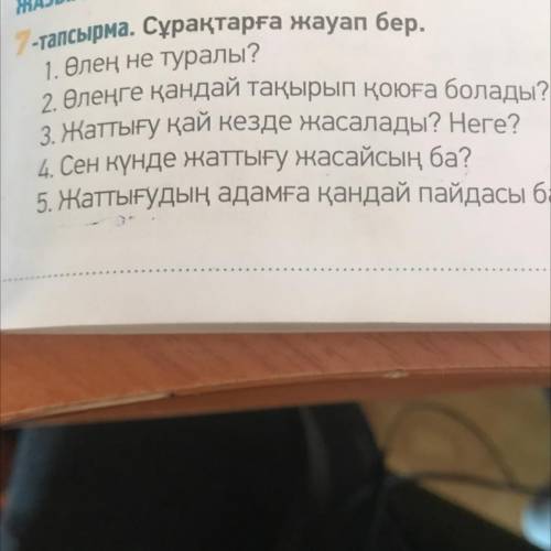 ЖАЗЫЛЫМ АТЫЛЫМ 1-тапсырма. Сұрақтарға жауап бер. 1. Өлең не туралы? 2 Өлеңге қандай тақырып қоюға бо