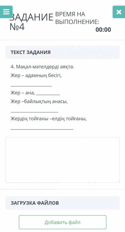 4. Мақал-мәтіндерді аяқта. Жер - адамның бесігі.Жер - ана, Жер - байлықтың анасы, Жердің тойғаны -