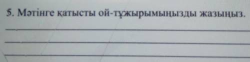 5.Мәтіндегі қатысты ой тұжырымыңызды жазыңыз​