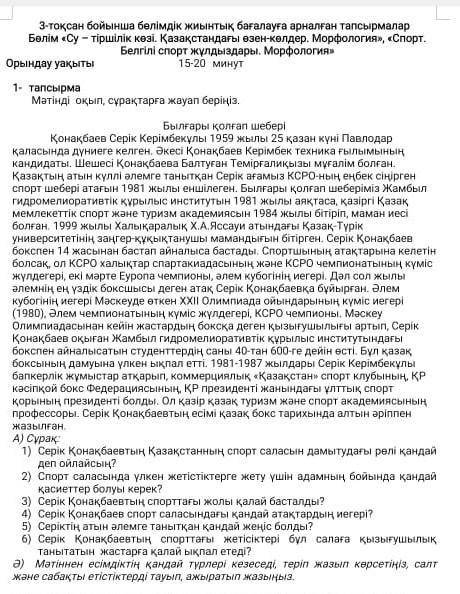 1-тапсырма Мәтінді оқып,сұрақтар жауап беріңіз А) Сұрақ 1)Серік Қонақбаевтің​