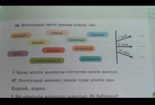 67бет 66 тапсырма 4 сынып 2бөлім​