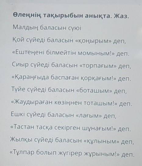 Өлеңнің тақырыбын анықта. Жаз. Малдың баласын сүюіҚой сүйеді баласын «қоңырым» деп,«Ештеңені білмейт