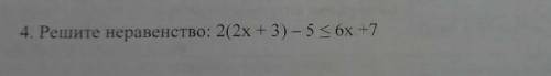 Решите неравенство: 2(2x + 3) - 5 6x +7​