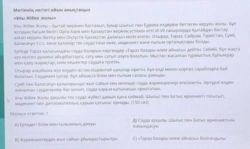 Мәтіннің негізгі ойын анықтаңыз«Ұлы Жібек жолы»Ұлы Жібек Жолы – Қытай жерінен басталып, Қиыр Шығыс п