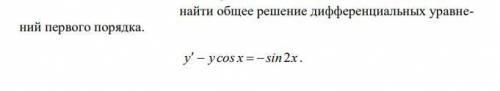 Найти общее решение дифференциальных уравнений первого порядка.