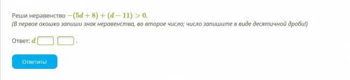 Реши неравенство −(5d+8)+(d−11)>0. (В первое окошко запиши знак неравенства, во второе число; чис