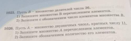 1025. Пусть В – множество делителей числа 36. 1) Запишите множество В перечислением элементов.2) Зап